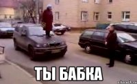  ты бабка