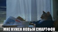  МНЕ НУЖЕН НОВЫЙ СМАРТФОН