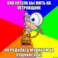 Она хотела бы жить на Петровщине Но родилась мужиком на Пушкинской(