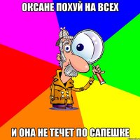 оксане похуй на всех и она не течет по сапешке