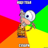 ищу тебя сухари