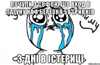 почули з софою шо вход в лагуну на 8 березня 50 гривнів 3 дні в істериці