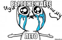 ВЫ тоже ждёте ЛЕТО