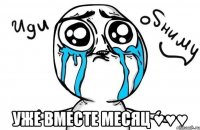  Уже вместе месяц ♥♥♥