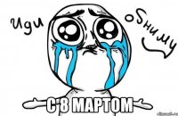  c 8 мартом