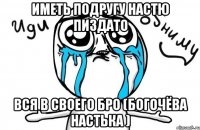 Иметь подругу настю пиздато Вся в своего бро (Богочёва Настька )