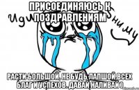 Присоединяюсь к поздравлениям Расти большой, не будь лапшой.Всех благ и успехов. Давай наливай )