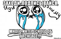 Заходи, подписывайся, много интересного об ArcheAge!!!