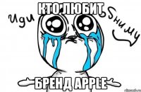 Кто любит Бренд apple