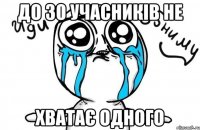 до 30 учасників не хватає одного