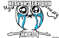 НЕТУ ни девушки ни PS 4