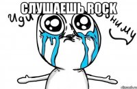 Слушаешь Rock 