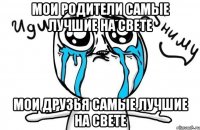 Мои родители самые лучшие на свете Мои друзья самые лучшие на свете