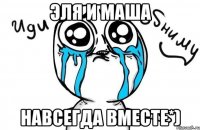 Эля и Маша Навсегда вместе*)