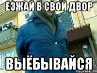 Езжай в свой двор выёбывайся