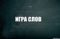 Игра слов