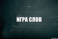 игра слов