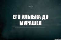 его улыбка до мурашек