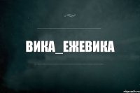 Вика_ежевика