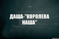 Даша-"королева наша"