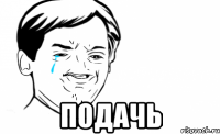  подачь