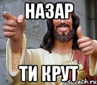 Назар ти крут