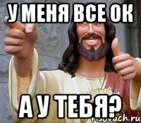 У меня все Ок А у тебя?