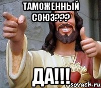 таможенный союз??? ДА!!!