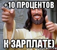 +10 процентов к зарплате)