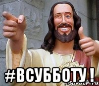  #всубботу !