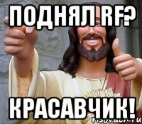 Поднял rf? Красавчик!