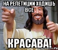 на репетиции Ходишь все красава!