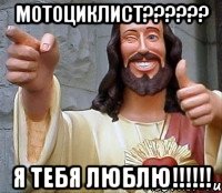 мотоциклист?????? я тебя Люблю!!!!!!