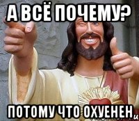 а всё почему? потому что охуенен