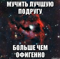 Мучить лучшую подругу БОЛЬШЕ ЧЕМ ОФИГЕННО