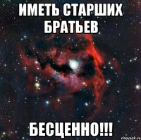 Иметь старших братьев БЕСЦЕННО!!!