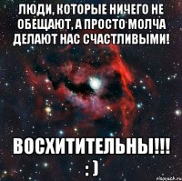 Люди, которые ничего не обещают, а просто молча делают нас счастливыми! Восхитительны!!! : )
