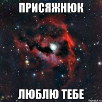 ПРИСЯЖНЮК ЛЮБЛЮ ТЕБЕ