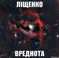 ЛІЩЕНКО ВРЕДНОТА