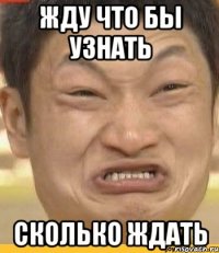 жду что бы узнать сколько ждать