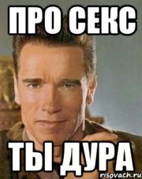 про секс Ты дура