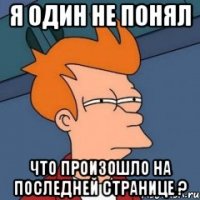 Я один не понял что произошло на последней странице ?