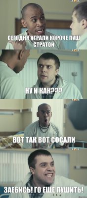 Сегодня играли короче пуш стратой ну и как??? вот так вот сосали Заебись! Го еще пушить!