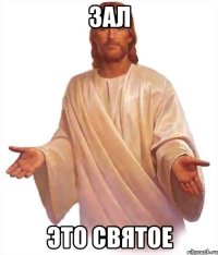 зал это святое