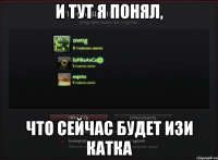 И ТУТ Я ПОНЯЛ, ЧТО СЕЙЧАС БУДЕТ ИЗИ КАТКА
