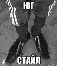 юг стайл