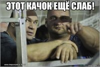 Этот качок ещё слаб! 