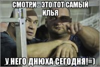 СМОТРИ - ЭТО ТОТ САМЫЙ ИЛЬЯ У НЕГО ДНЮХА СЕГОДНЯ!=)