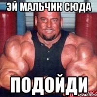 Эй мальчик сюда Подойди