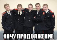  Хочу продолжение